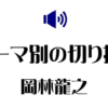 テーマ別切り抜き