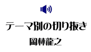 テーマ別切り抜き