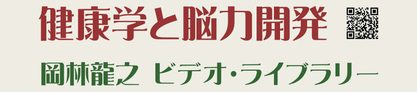 健康学と脳力開発