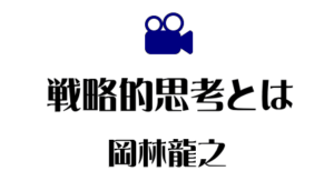 戦略的思考とは