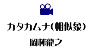 カタカムナ（相似象）